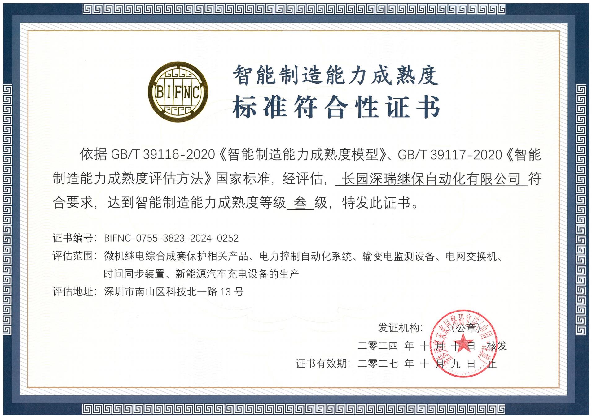 ng28南宫深瑞智能制造能力成熟度三级标准符合性证书241010-271009_00.jpg